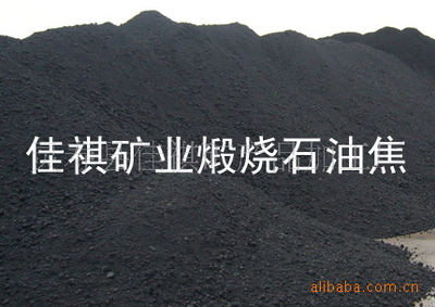 佳祺直銷石油焦 量大優(yōu)惠，品質(zhì)保障燃燒更高效